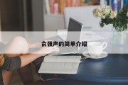 俞强声的简单介绍