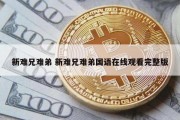 新难兄难弟 新难兄难弟国语在线观看完整版