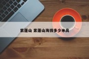 紫蓬山 紫蓬山海拔多少米高
