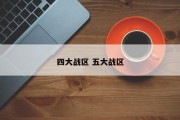 四大战区 五大战区