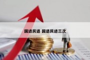 国进民退 国退民进三次