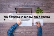 可口可乐公司简介 江苏太古可口可乐公司简介
