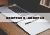 美国国务卿是谁 现在美国国务卿是谁