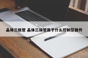 晶体三极管 晶体三级管属于什么控制型器件