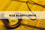 朱之鑫 朱之鑫的个人资料介绍