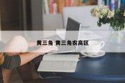 黄三角 黄三角农高区