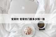 党家村 党家村门票多少钱一张