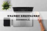 华为公司简介 石家庄华为公司简介