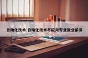 自动化技术 自动化技术与应用专业就业前景