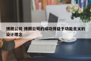 博朗公司 博朗公司的成功得益于功能主义的设计理念