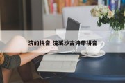 浣的拼音 浣溪沙古诗带拼音