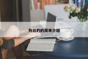 狗日的的简单介绍