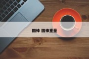 圆棒 圆棒重量