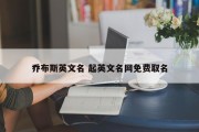 乔布斯英文名 起英文名网免费取名