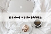 科学城一中 科学城一中办学理念