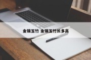 金镶玉竹 金镶玉竹长多高
