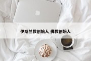 伊斯兰教创始人 佛教创始人