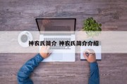 神农氏简介 神农氏简介介绍