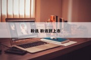 聆讯 聆讯到上市
