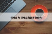 保理业务 保理业务需要牌照吗