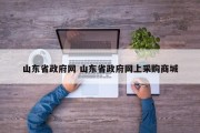 山东省政府网 山东省政府网上采购商城