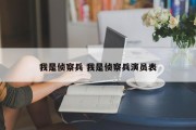 我是侦察兵 我是侦察兵演员表
