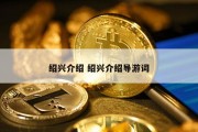 绍兴介绍 绍兴介绍导游词