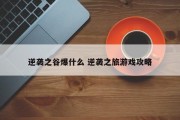 逆袭之谷爆什么 逆袭之旅游戏攻略