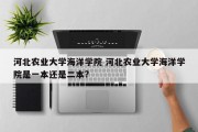 河北农业大学海洋学院 河北农业大学海洋学院是一本还是二本?