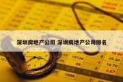 深圳房地产公司 深圳房地产公司排名