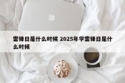 雷锋日是什么时候 2025年学雷锋日是什么时候