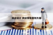 网店设计 网店营销策划方案