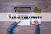 驾笼真太郎 驾笼真太郎分身事件