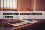 吴奇隆演的电视剧 吴奇隆演的电视剧步步惊心免费观看