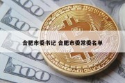 合肥市委书记 合肥市委常委名单