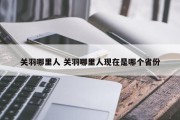 关羽哪里人 关羽哪里人现在是哪个省份