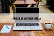 宏润集团 宏润集团郑恩益