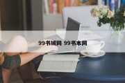 99书城网 99书本网