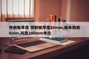 预制板厚度 预制板厚度80mm,板身钢筋6mm,间距200mm单价