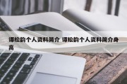 谭松韵个人资料简介 谭松韵个人资料简介身高