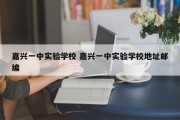 嘉兴一中实验学校 嘉兴一中实验学校地址邮编