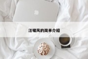 汪啸风的简单介绍