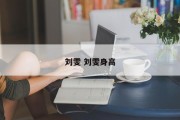 刘雯 刘雯身高