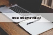 抑郁质 抑郁质的优点和缺点