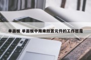 单面板 单面板中用来放置元件的工作层是