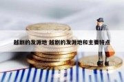 越剧的发源地 越剧的发源地和主要特点