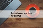 basso basso non legato音乐术语
