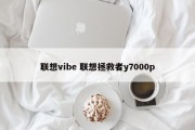 联想vibe 联想拯救者y7000p