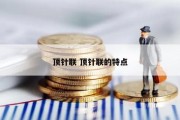 顶针联 顶针联的特点