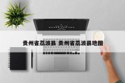 贵州省荔波县 贵州省荔波县地图